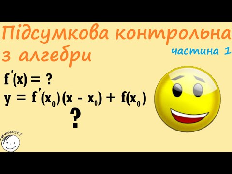 Видео: Підсумкова контрольна робота з алгебри 10 клас. Частина 1