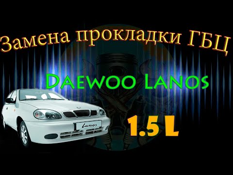 Видео: Замена прокладки ГБЦ Daewoo Lanos с двигателем 1 5