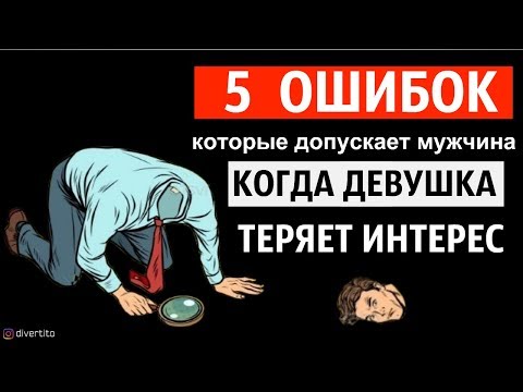 Видео: 5 мужских ошибок в отношениях, когда девушка теряет интерес🙅🏼