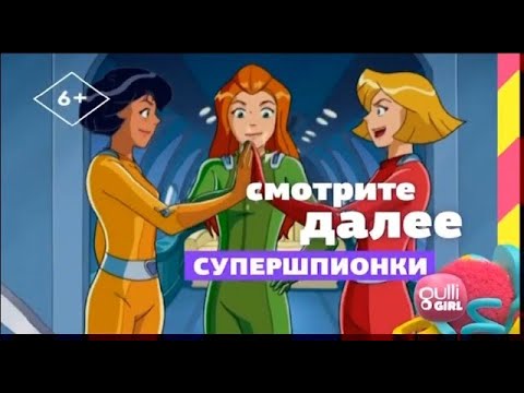 Видео: Далее на Gulli/Gulli Girl Russia (2009-2021)