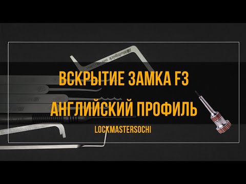 Видео: Вскрытие замка F3, 5 пинов, английский профиль.