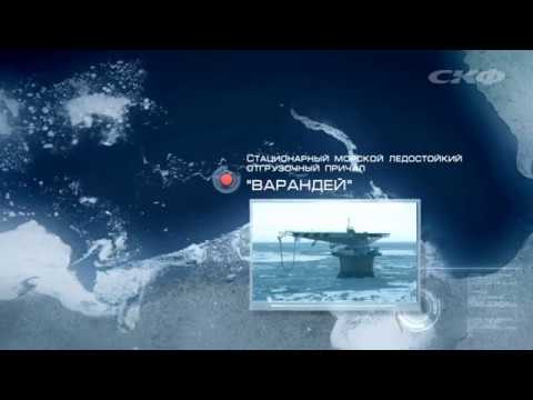 Видео: Документальный фильм "Проект Варандей"