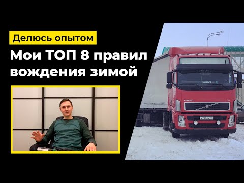 Видео: Мои 8 правил по вождению фуры в зимнее время, в гололед