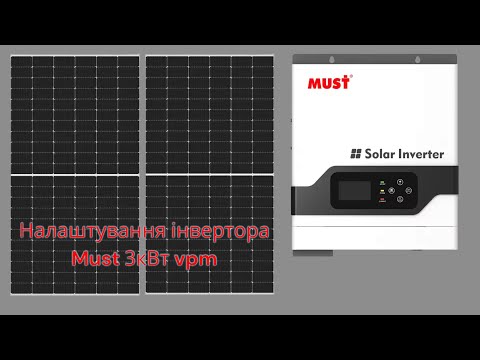 Видео: Настройка меню солнечного инвертора MUST за 10 минут