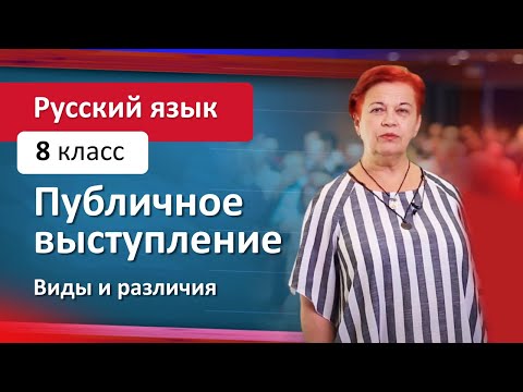 Видео: Публичное выступление. Виды публичных выступлений. Искусство оратора. Русский язык 8 класс.