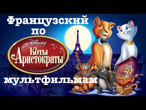 Видео: Реальный Французский по мультфильмам. Коты-аристократы. Les Aristochats