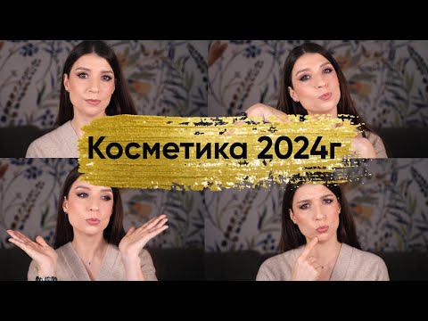 Видео: Косметика 2024г.  Чем чаще пользовалась.