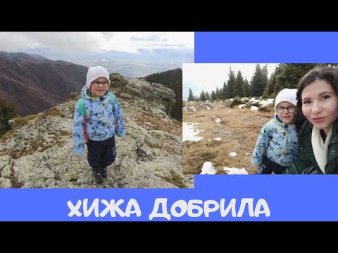 Видео: ХИЖА ДОБРИЛА , разходка в планината