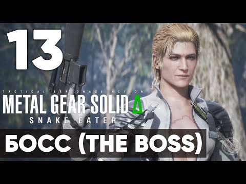 Видео: METAL GEAR SOLID DELTA Δ: SNAKE EATER ➤ Прохождение без комментариев ➤ Часть 13 Босс (The Boss)