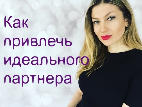 Видео: КАК ПРИВЛЕЧЬ ИДЕАЛЬНОГО ПАРТНЕРА