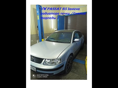 Видео: VW Passat B5 Замена радиатора печки / Снятие торпеды /
