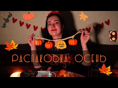 Видео: ОСЕННЯЯ РАСПАКОВКА - уютные вещи, декор дома или как выжить осенью