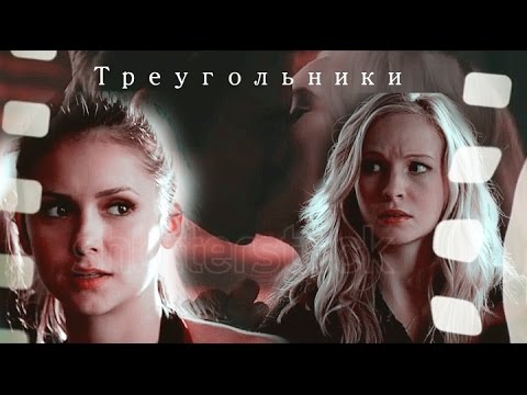 Видео: Stefan+Caroline+Elena || Треугольники