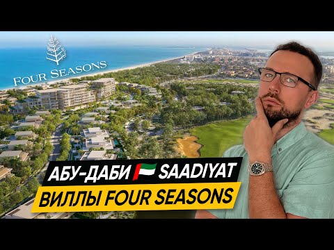 Видео: Виллы Four Seasons в Абу-Даби 🇦🇪 остров Saadiyat | Лучший пляж ОАЭ как МАЛЬДИВЫ | Гольф Абу-Даби