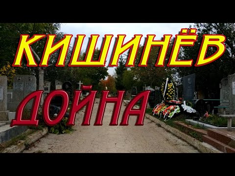 Видео: Кишинев, Дойна (Св.Лазарь) Chișinău,cimitirul Doina (Sf. Lazăr)Chișinău, cimitirul Doina (Sf. Lazăr)