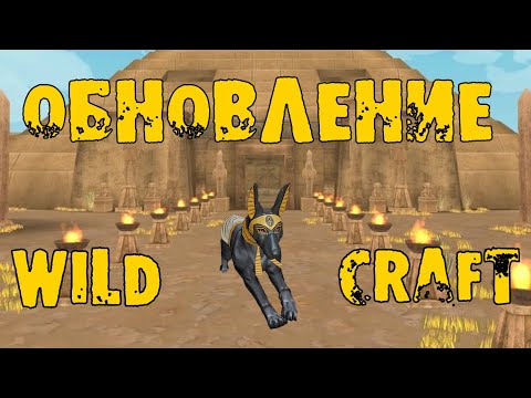 Видео: ЕГИПЕТСКОЕ ОБНОВЛЕНИЕ в WildCraft