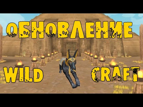 Видео: ЕГИПЕТСКОЕ ОБНОВЛЕНИЕ в WildCraft