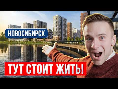 Видео: 5 ЛУЧШИХ районов Новосибирска | Здесь правда стоит жить и купить квартиру в 2025