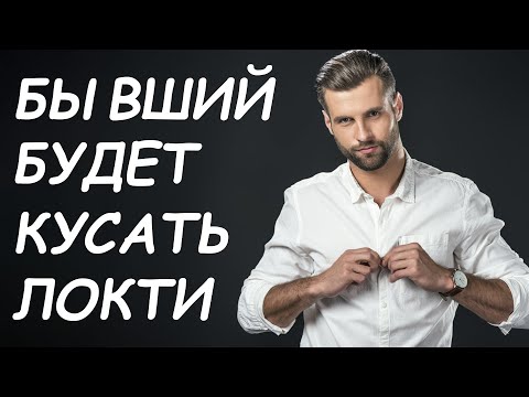 Видео: ЗАСТАВЬ БЫВШЕГО ВЫТЬ ОТ ТОСКИ! ОН ТОЧНО ПОЖАЛЕЕТ ОБ УХОДЕ!!!