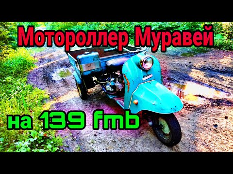 Видео: Мотороллер Муравей с двигателем от Альфы 139 fmb