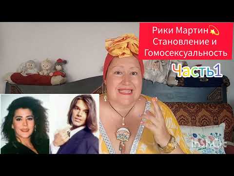 Видео: РИКИ МАРТИН💫"МАЛЬЧИК" С ОГОНЬКОМ🔥ЧАСТЬ1 🎬