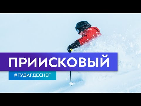 Видео: Приисковый. Гид по горнолыжным курортам. Серия 1