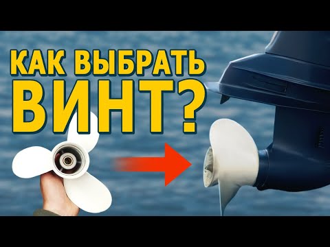 Видео: Как подобрать гребной винт для лодочного мотора ?