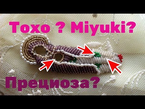 Видео: Шокирующее сравнение. Бисер Toho, Miyuki и preciosa. Сравнение.