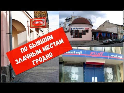 Видео: Гродно: От Твистера до Флинта....