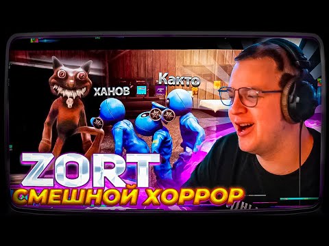 Видео: Пятёрка ИГРАЕТ В НОВЫЙ СМЕШНОЙ ХОРРОР ZORT 1 Глава (ft. Cacto0o, sonasheka, XAH0B)