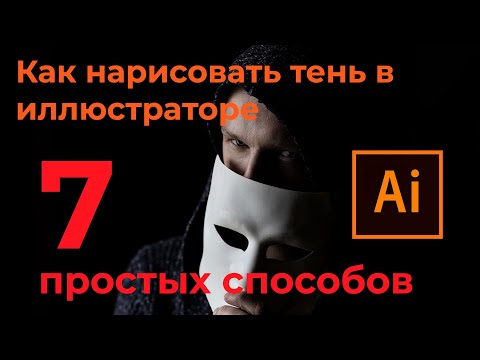 Видео: ТЕНЬ в Иллюстраторе  7 Простых способов