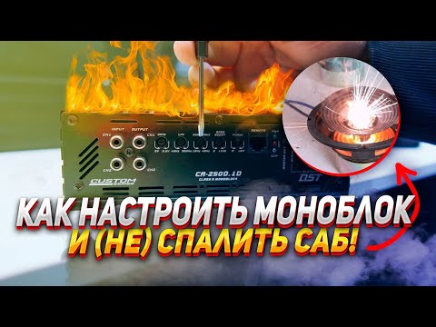 Видео: КАК НАСТРОИТЬ МОНОБЛОК и (НЕ) СПАЛИТЬ САБ