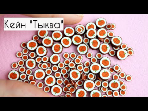 Видео: Кейн "Тыква" из полимерной глины🧡Cane "Pumpkin" from polymer clay🧡