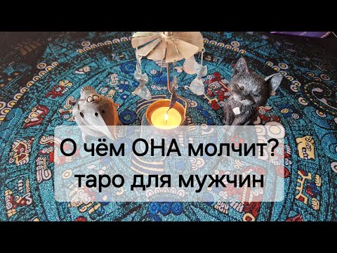 Видео: О чём ОНА молчит?🤫 Таро для мужчин