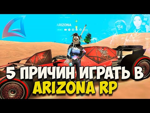 Видео: ПОЧЕМУ СТОИТ ИГРАТЬ на ARIZONA RP SAMP?