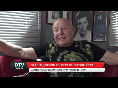 Видео: Академичен цирк "Балкански" гостува в Ямбол до 16 юли