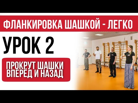 Видео: Урок 2 - прокрут шашки вперёд и назад. Фланкировка шашкой.