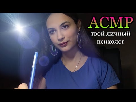 Видео: АСМР| твой личный психолог| близкий расслабляющий шепот| ASMR| your personal psychologist| whisper