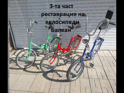 Видео: Как да реставрираме Балканче? Стъпка по стъпка! ЧАСТ 3