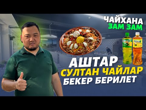 Видео: Шашылыңыздар 🆘молодец КЫРГЫЗЫМ🔥 поддержка кылалык #ЧАЙХАНА ЗАМ-ЗАМ