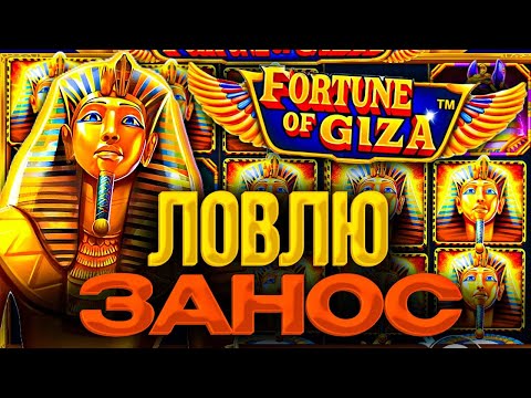 Видео: ФЕЛИКС ЛОВИТ ЗАНОС В FORTUNE OF GIZA! ЗАНОСЫ НЕДЕЛИ!