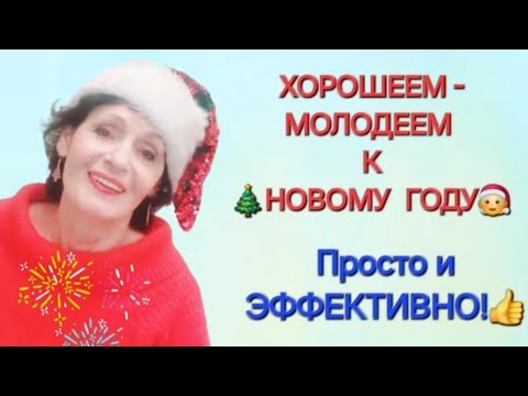 Видео: ХОРОШЕЕМ-МОЛОДЕЕМ к 🎄НОВОМУ ГОДУ! Просто и Эффективно!