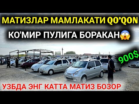 Видео: 1-ОКТЯБР МАТИЗ best-mx НАРХЛАРИ 2025.ОГОХ БУЛИНГ БОЗОР ТАШЛАМОКДА 900$💥.ФАРГОНА МОШИНА БОЗОР 2025