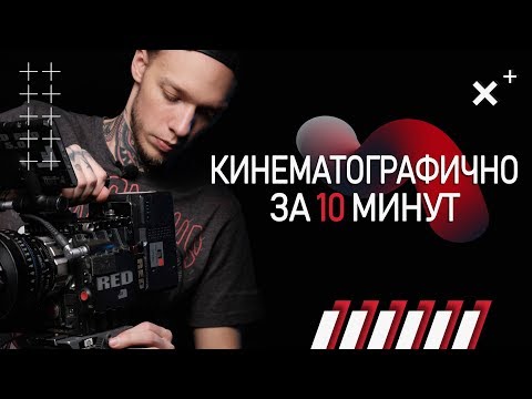 Видео: Всё о КИНЕМАТОГРАФИЧНОЙ КАРТИНКЕ за 10 минут