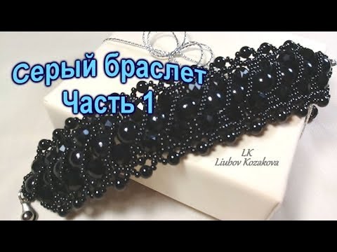 Видео: Как сплести браслет из бусин/Часть 1(5)/Браслет из бисера/Мастер Класс