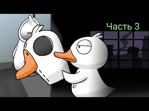 Видео: Goose Goose Duck Часть 3