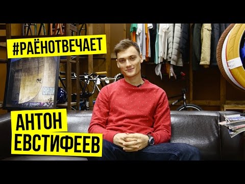 Видео: РАЁН ОТВЕЧАЕТ | Антон Евстифеев