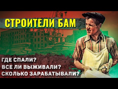 Видео: Как жили строители БАМ? Удивляет и шокирует