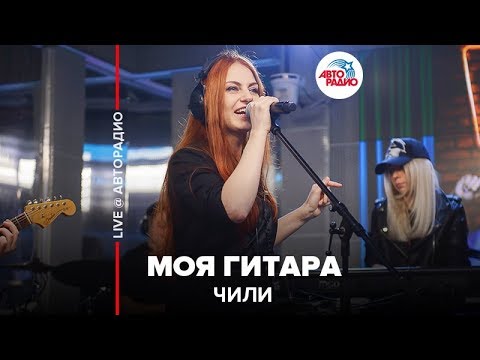 Видео: ЧИЛИ - Моя Гитара (LIVE @ Авторадио)