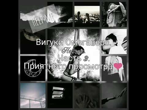 Видео: Вигуки Омегаверс. Help me. Часть 3.